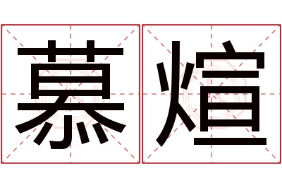 慕煊名字寓意