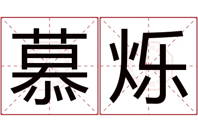 慕烁名字寓意