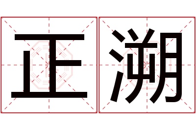 正溯名字寓意