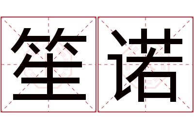 笙诺名字寓意