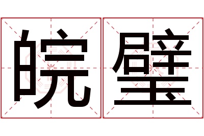 皖璧名字寓意