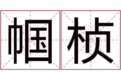 帼桢名字寓意