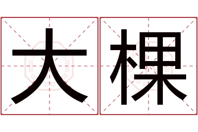 大棵名字寓意