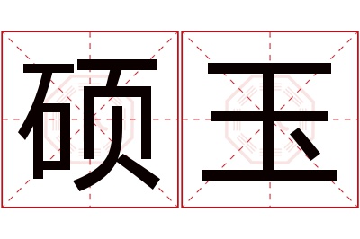 硕玉名字寓意