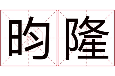 昀隆名字寓意