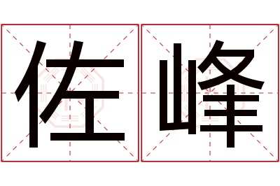 佐峰名字寓意