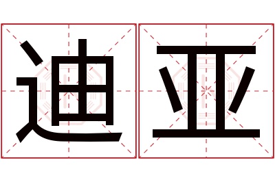 迪亚名字寓意