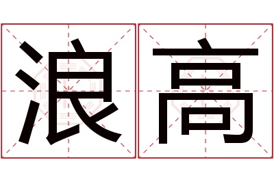 浪高名字寓意