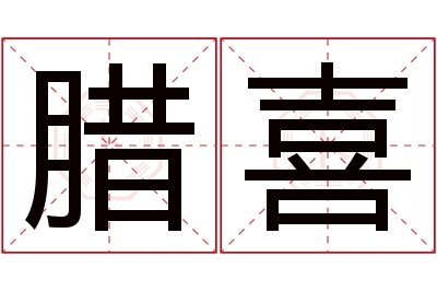 腊喜名字寓意