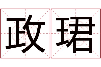 政珺名字寓意