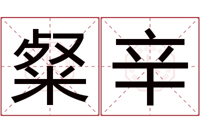 粲辛名字寓意