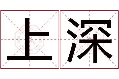 上深名字寓意