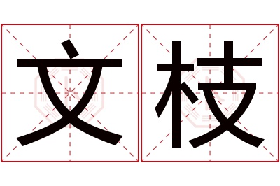 文枝名字寓意