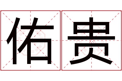 佑贵名字寓意