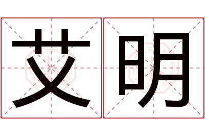 艾明名字寓意