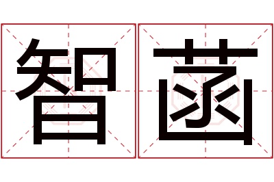 智菡名字寓意