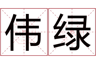 伟绿名字寓意