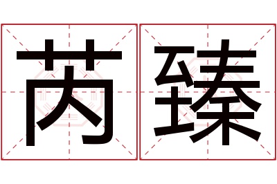 芮臻名字寓意