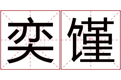 奕馑名字寓意