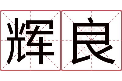 辉良名字寓意