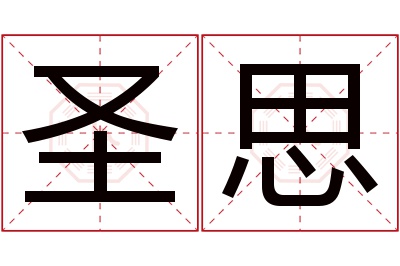 圣思名字寓意