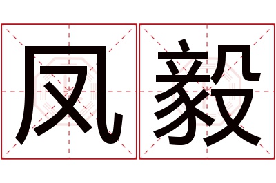 凤毅名字寓意