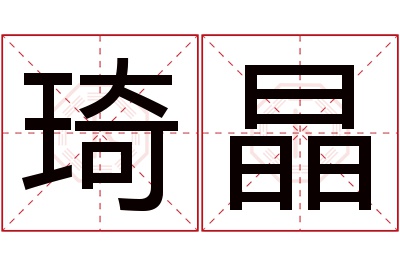 琦晶名字寓意