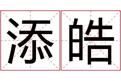 添皓名字寓意