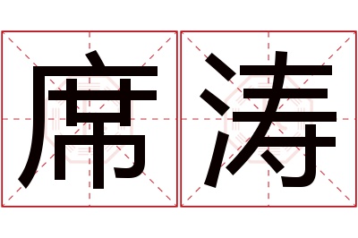 席涛名字寓意