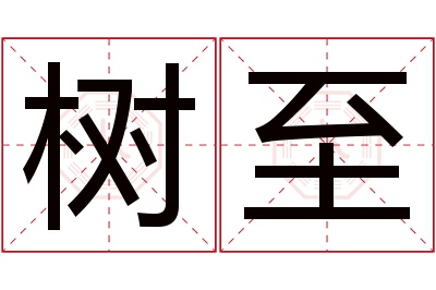 树至名字寓意