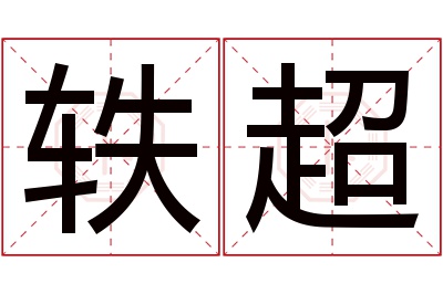 轶超名字寓意