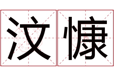 汶慷名字寓意