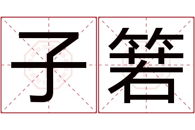 子箬名字寓意