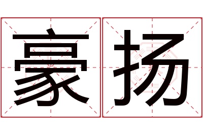 豪扬名字寓意