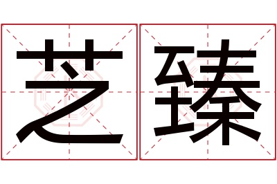 芝臻名字寓意