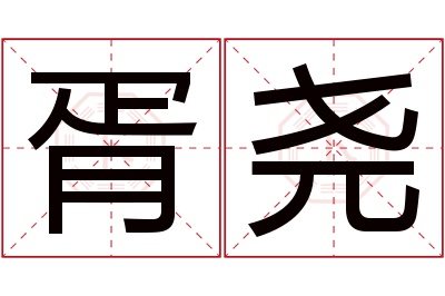 胥尧名字寓意