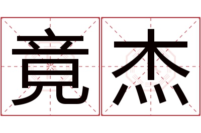 竟杰名字寓意