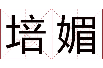 培媚名字寓意