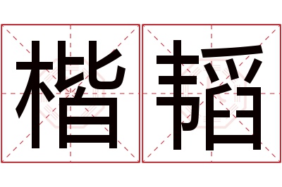 楷韬名字寓意