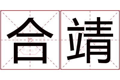 合靖名字寓意