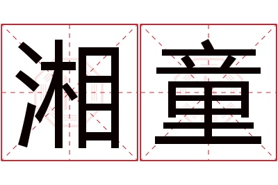 湘童名字寓意