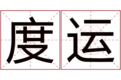 度运名字寓意