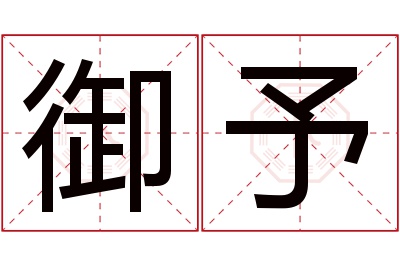 御予名字寓意