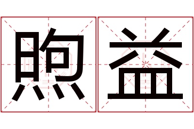 煦益名字寓意