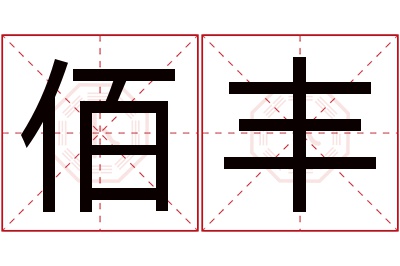 佰丰名字寓意