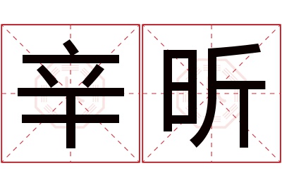 辛昕名字寓意