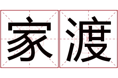 家渡名字寓意