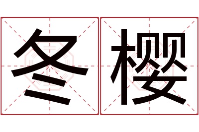 冬樱名字寓意