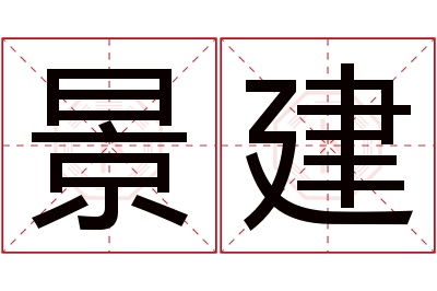 景建名字寓意