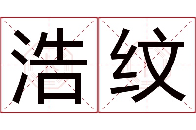 浩纹名字寓意